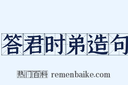 答君时弟造句是什么意思的图片